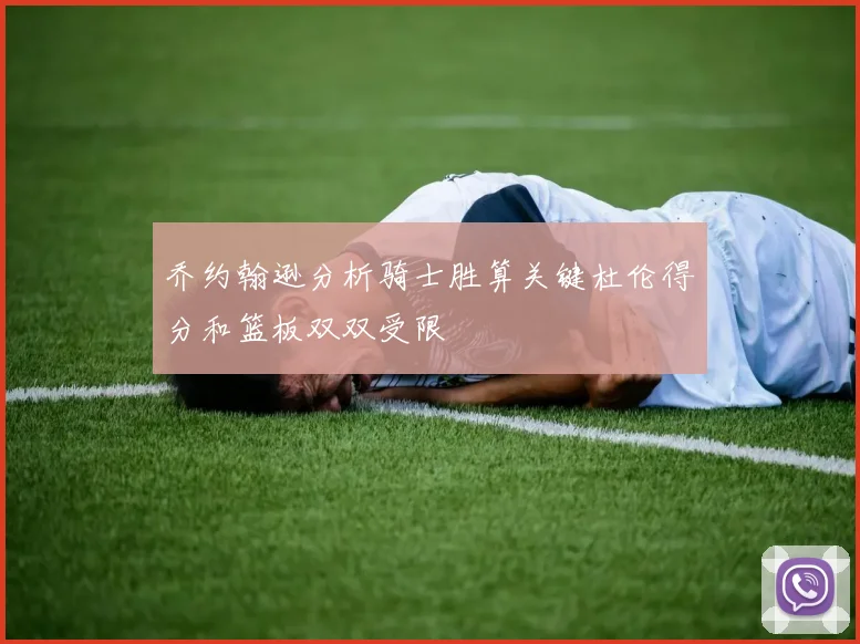 乔约翰逊分析骑士胜算关键杜伦得分和篮板双双受限