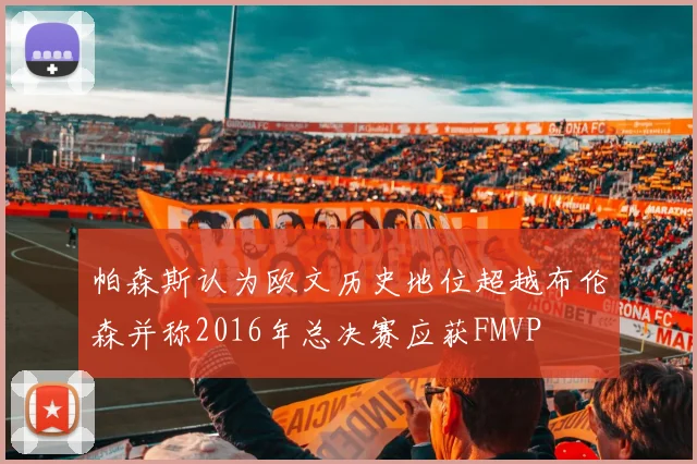 帕森斯认为欧文历史地位超越布伦森并称2016年总决赛应获FMVP