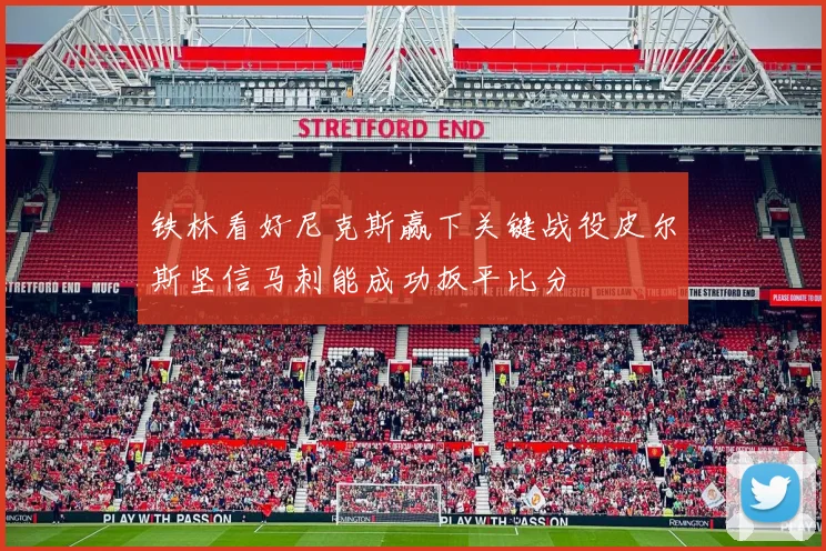 铁林看好尼克斯赢下关键战役皮尔斯坚信马刺能成功扳平比分