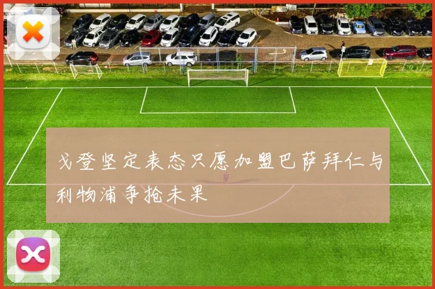 戈登坚定表态只愿加盟巴萨拜仁与利物浦争抢未果