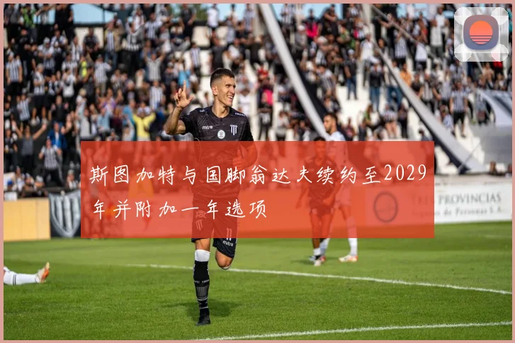 斯图加特与国脚翁达夫续约至2029年并附加一年选项