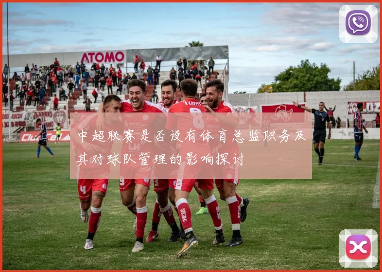 中超联赛是否设有体育总监职务及其对球队管理的影响探讨