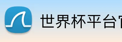 世界杯平台官网登录 logo